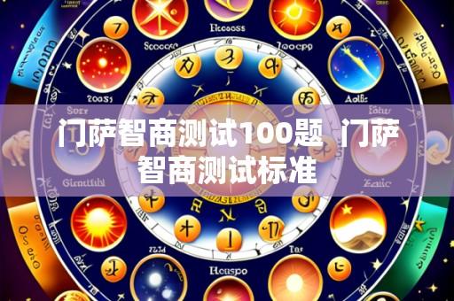门萨智商测试100题 门萨智商测试标准
