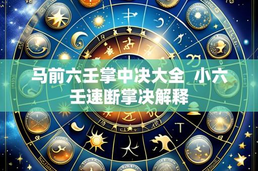 马前六壬掌中决大全  小六壬速断掌决解释