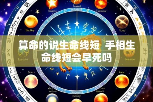 算命的说生命线短 手相生命线短会早死吗