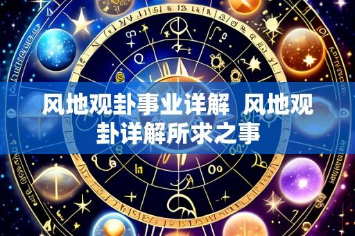 风地观卦事业详解  风地观卦详解所求之事