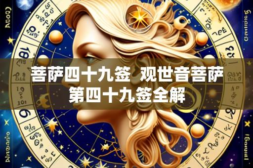 菩萨四十九签 观世音菩萨第四十九签全解