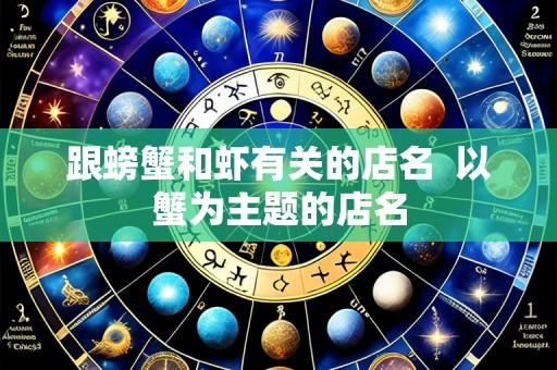 跟螃蟹和虾有关的店名  以蟹为主题的店名