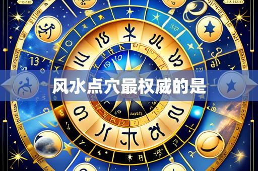 风水点穴最权威的是