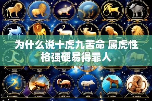 为什么说十虎九苦命 属虎性格强硬易得罪人