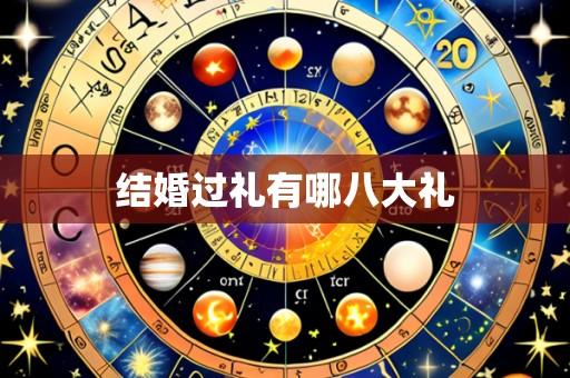结婚过礼有哪八大礼