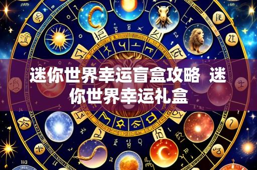迷你世界幸运盲盒攻略 迷你世界幸运礼盒