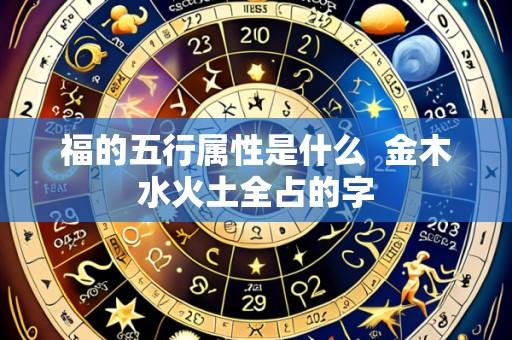 福的五行属性是什么  金木水火土全占的字