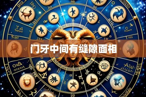 门牙中间有缝隙面相