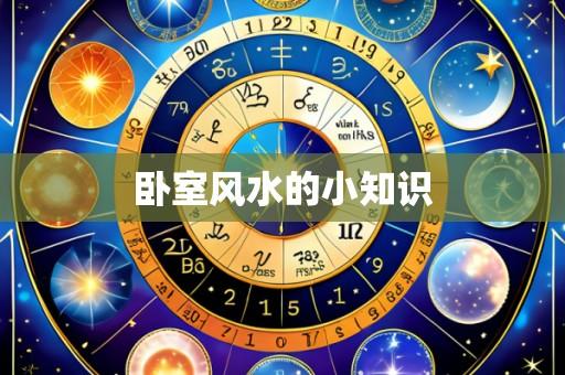 卧室风水的小知识