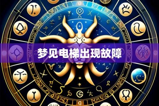 梦见电梯出现故障
