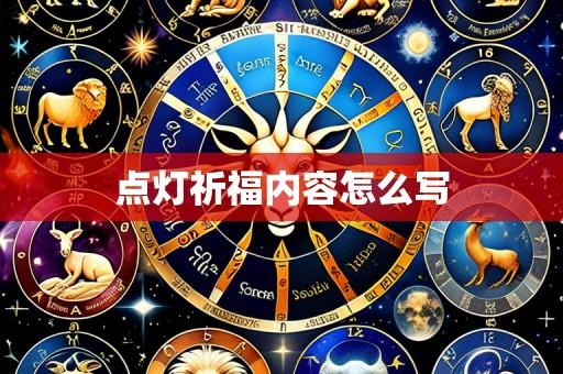点灯祈福内容怎么写