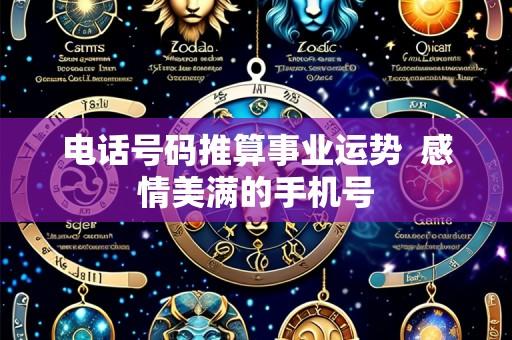 电话号码推算事业运势  感情美满的手机号