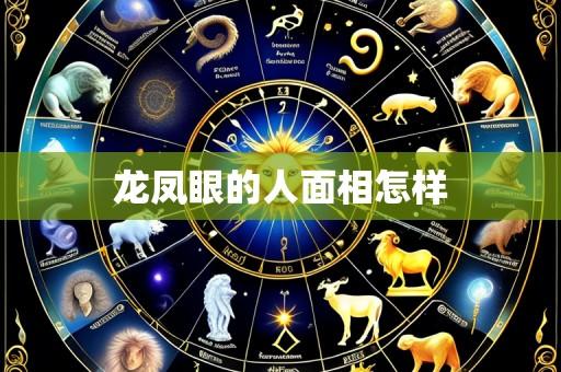 龙凤眼的人面相怎样