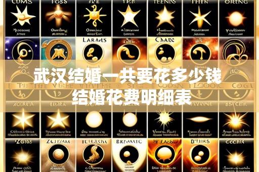 武汉结婚一共要花多少钱  结婚花费明细表