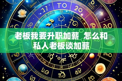 老板我要升职加薪  怎么和私人老板谈加薪