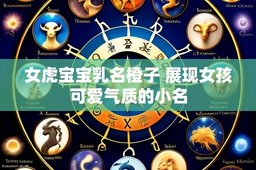 女虎宝宝乳名橙子 展现女孩可爱气质的小名