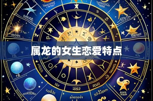 属龙的女生恋爱特点