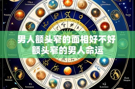 男人额头窄的面相好不好 额头窄的男人命运