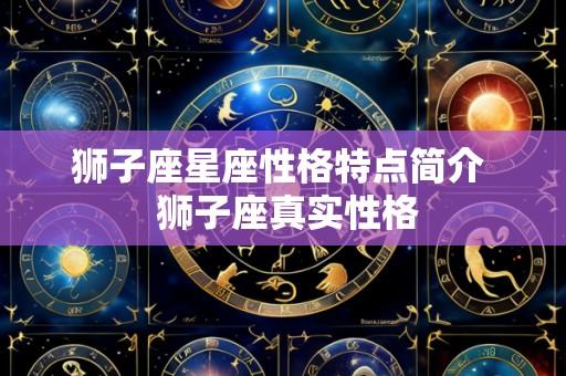 狮子座星座性格特点简介 狮子座真实性格