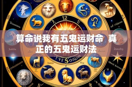 算命说我有五鬼运财命  真正的五鬼运财法
