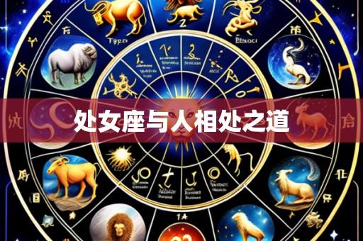 处女座与人相处之道