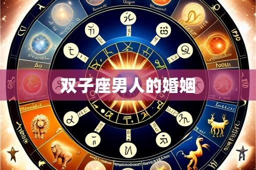 双子座男人的婚姻