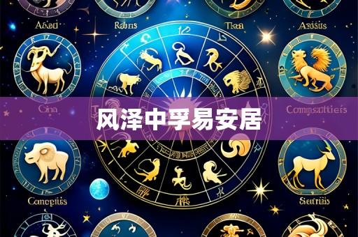 风泽中孚易安居