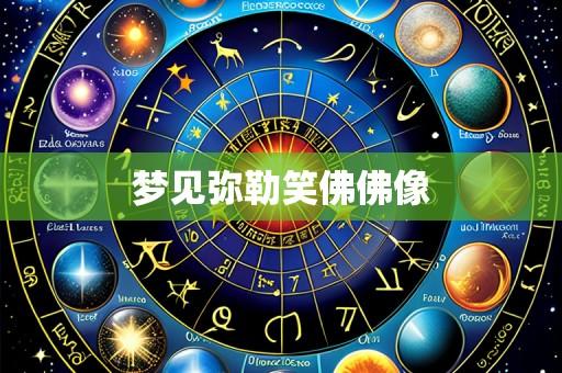 梦见弥勒笑佛佛像