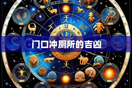 门口冲厕所的吉凶