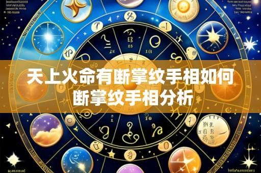 天上火命有断掌纹手相如何 断掌纹手相分析