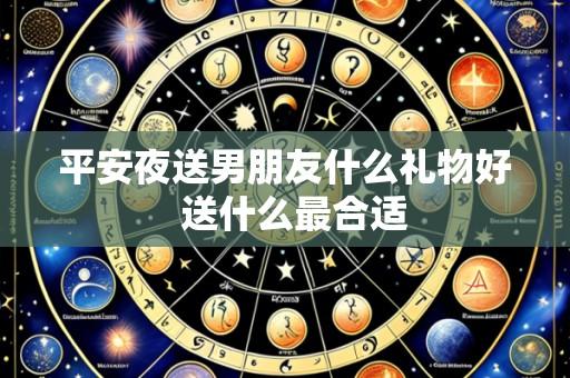 平安夜送男朋友什么礼物好  送什么最合适