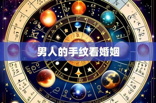 男人的手纹看婚姻
