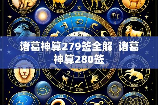 诸葛神算279签全解 诸葛神算280签