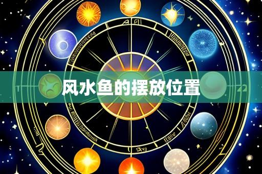 风水鱼的摆放位置