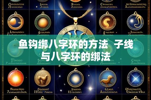 鱼钩绑八字环的方法 子线与八字环的绑法