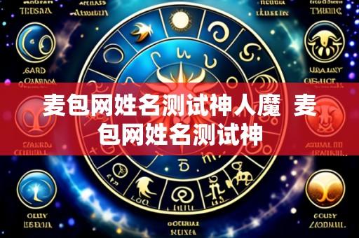 麦包网姓名测试神人魔 麦包网姓名测试神