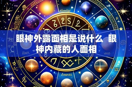 眼神外露面相是说什么 眼神内藏的人面相