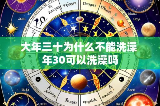 大年三十为什么不能洗澡 年30可以洗澡吗