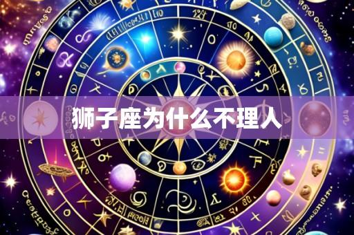 狮子座为什么不理人