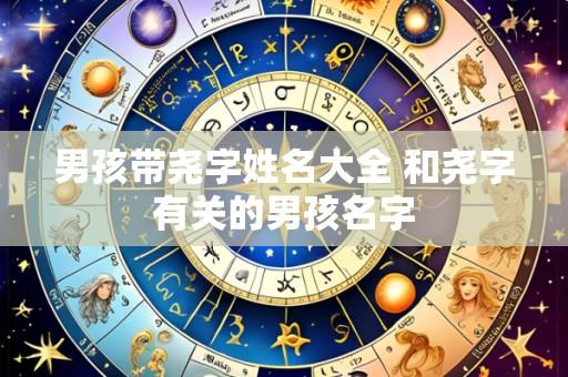 男孩带尧字姓名大全 和尧字有关的男孩名字