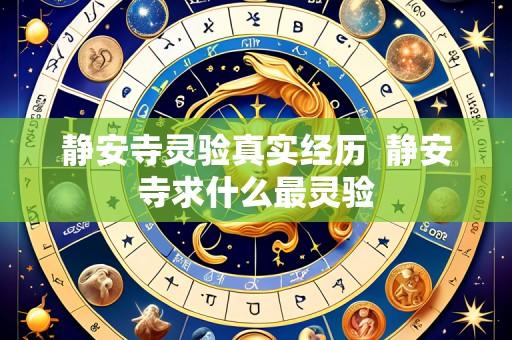 静安寺灵验真实经历 静安寺求什么最灵验