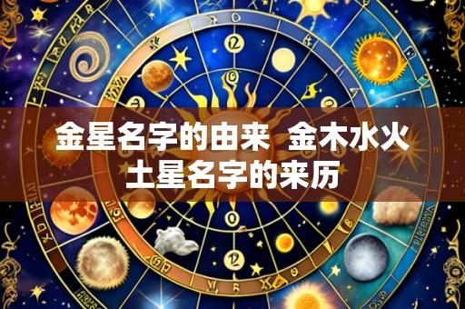金星名字的由来 金木水火土星名字的来历