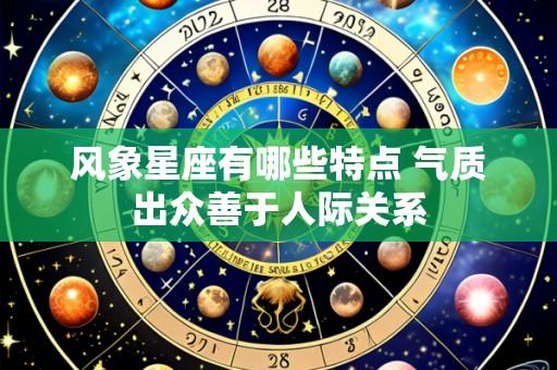 风象星座有哪些特点 气质出众善于人际关系