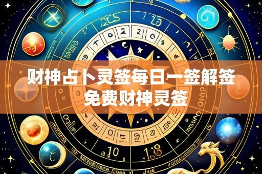财神占卜灵签每日一签解签  免费财神灵签