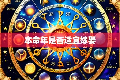 本命年是否适宜嫁娶