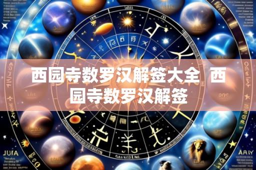 西园寺数罗汉解签大全  西园寺数罗汉解签
