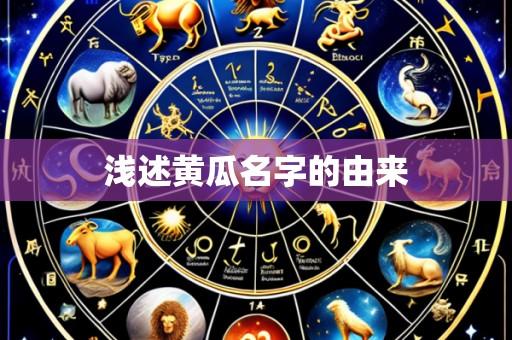 浅述黄瓜名字的由来