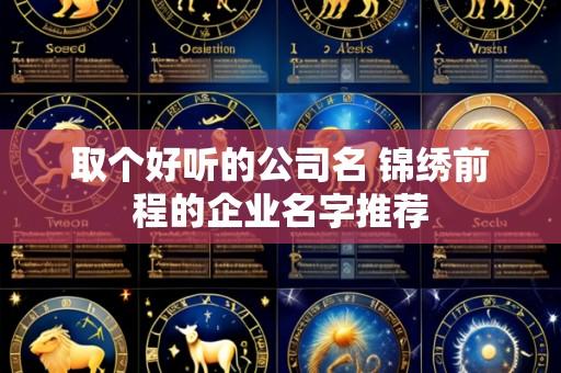 取个好听的公司名 锦绣前程的企业名字推荐