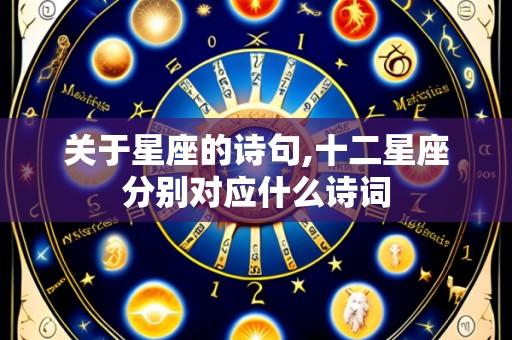 关于星座的诗句,十二星座分别对应什么诗词