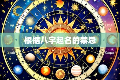 根据八字起名的禁忌